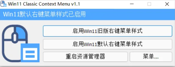 Win11恢复成win10右键经典菜单恢复工具