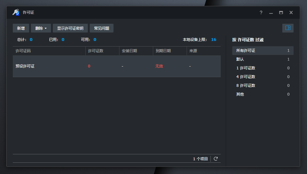 解决群晖DVA1622安装后监控套件许可证为0个或为无效