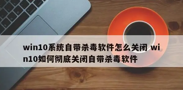 Win10自带杀毒永久关闭方法