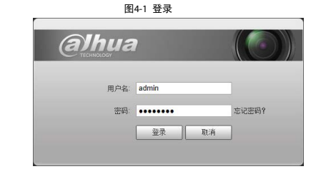 大华网络摄像机_WEB3.0使用说明书_V3.2.8
