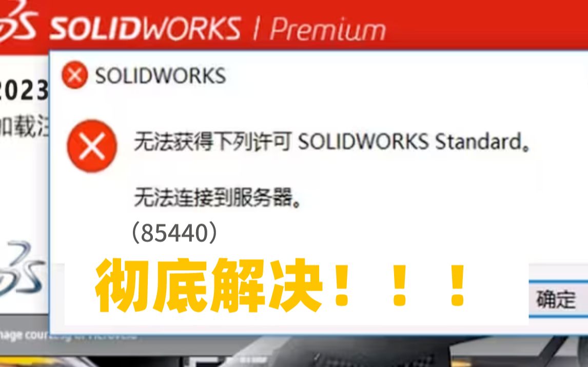 Solidworks无法获得下列许可,错误代码-85440.