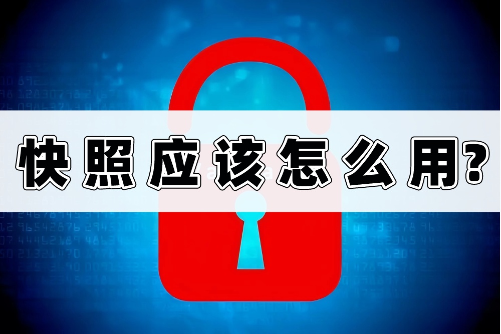 能够抵御勒索病毒的快照应该怎么用?