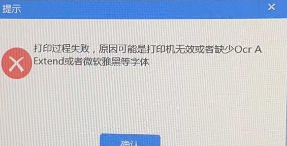 航信开票打印发票软件提示缺少字体,提示“打印过程失败,原因可能是打印机无效或者缺少Ocr A Extend或者微软雅黑等