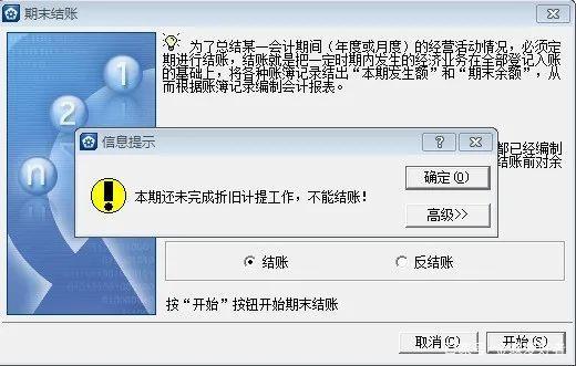 解决金蝶KIS专业版财务提示:本期还未完成计提折旧,不能结账的解决思路