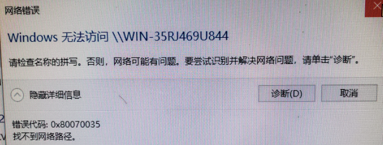 win10无法访问局域网其他电脑怎么办错误代码0X80070035等
