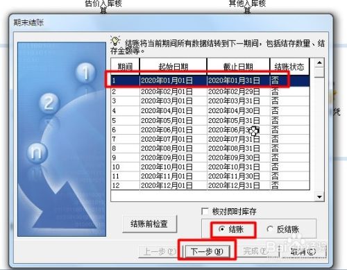 金蝶KIS期末库存负数，怎么结账