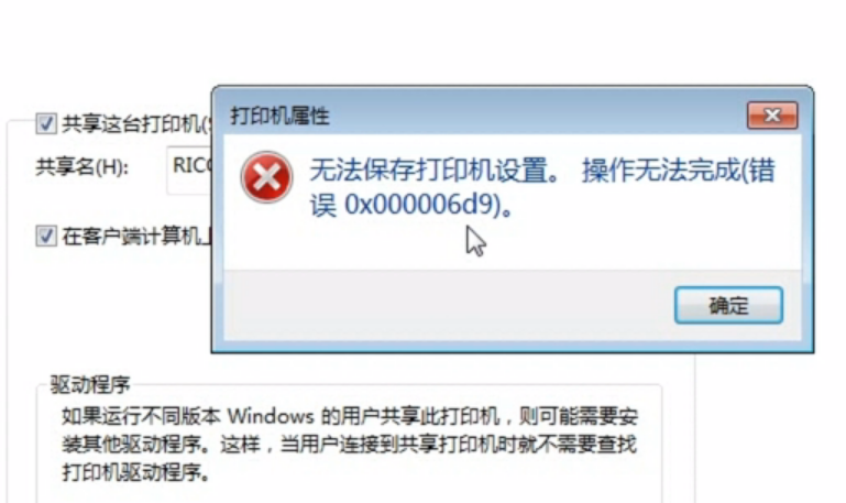 打印机共享报0x000006d9错误解决方法