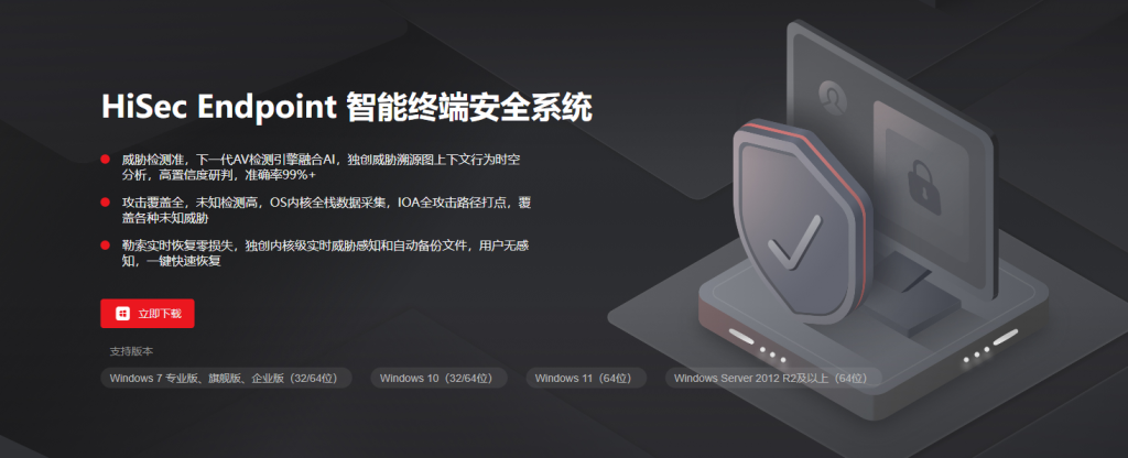 华为杀毒软件-HiSec Endpoint 智能终端安全系统