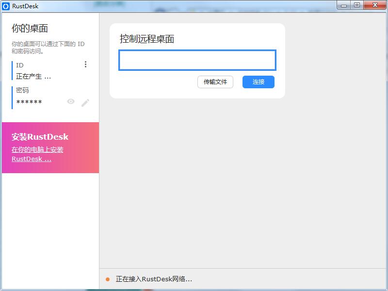 远程桌面控制软件rustdesk-1.4.9-x86_64