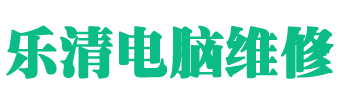 乐清修电脑