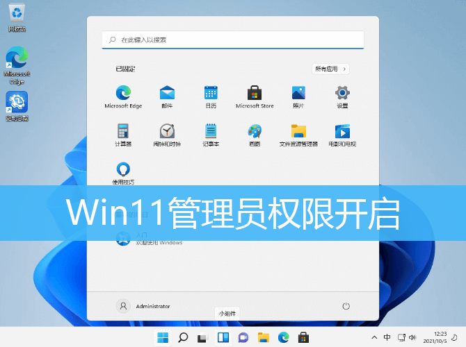 Feature image Win11开启管理员权限方法