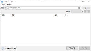 B站视频下载器 Bili23-Downloader v1.62.0 绿色版