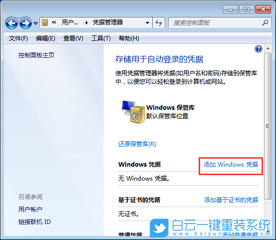Windows,取消网络凭据密码,网络凭据密码步骤