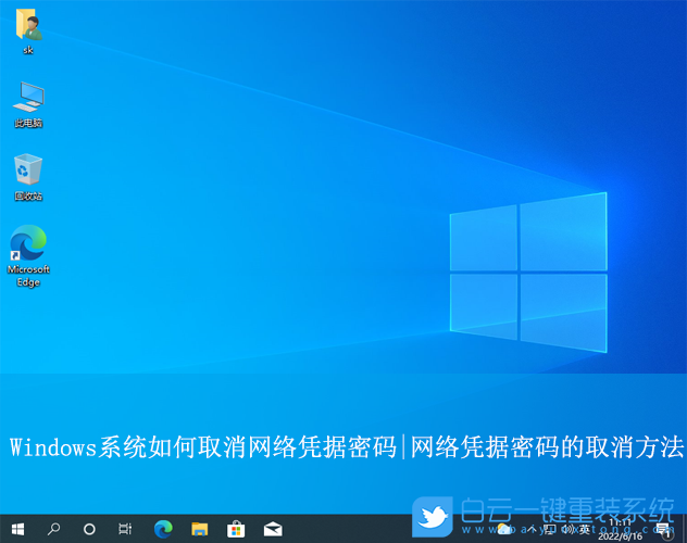Windows,取消网络凭据密码,网络凭据密码步骤