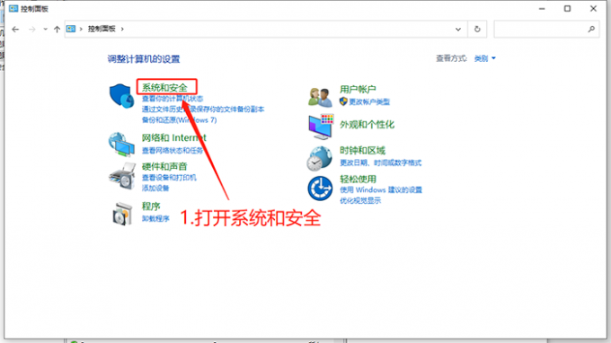 打开系统和安全