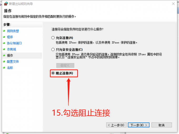 勾选阻止连接