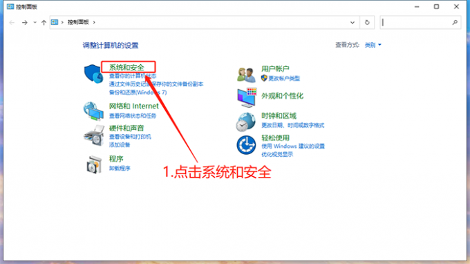 打开系统和安全