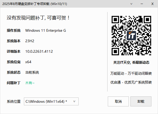 一键卸载2025年8月硬盘变砖补丁工具Remove Update v1.0.2508.10005