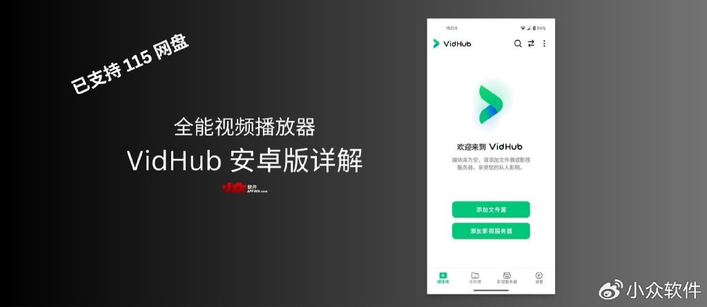 阿里/百度/115全打通,万能视频播放器 VidHub 安卓版详解 1