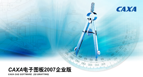 caxa2007企业版破解版下载（含破解补丁）